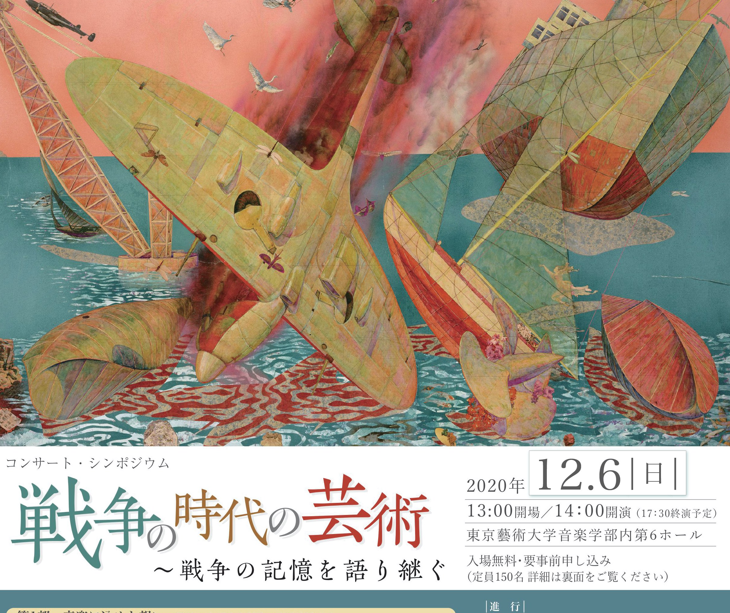 コンサート・シンポジウム「戦争の時代の芸術」が12月6日に開催されます