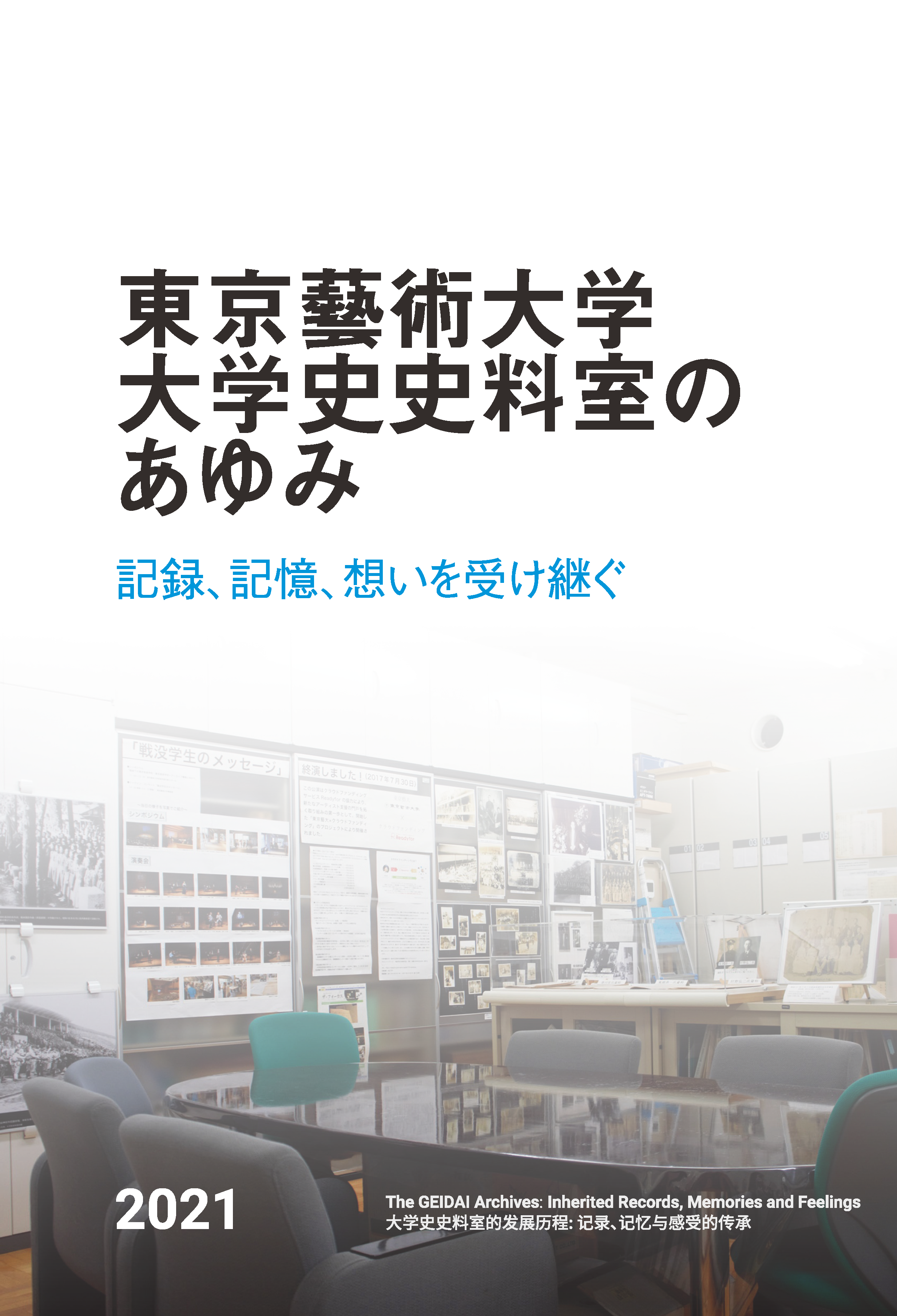 『東京藝術大学 大学史史料室のあゆみ：記録、記憶、想いを受け継ぐ』発行のお知らせ ※電子版もあります
