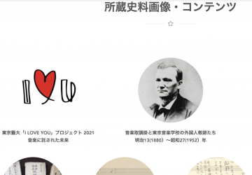 [ENG Below/新コンテンツ公開] 東京藝大「I LOVE YOU」プロジェクト2021  音楽に託された未来 ─東京音楽学校のアーカイブズ史料より─