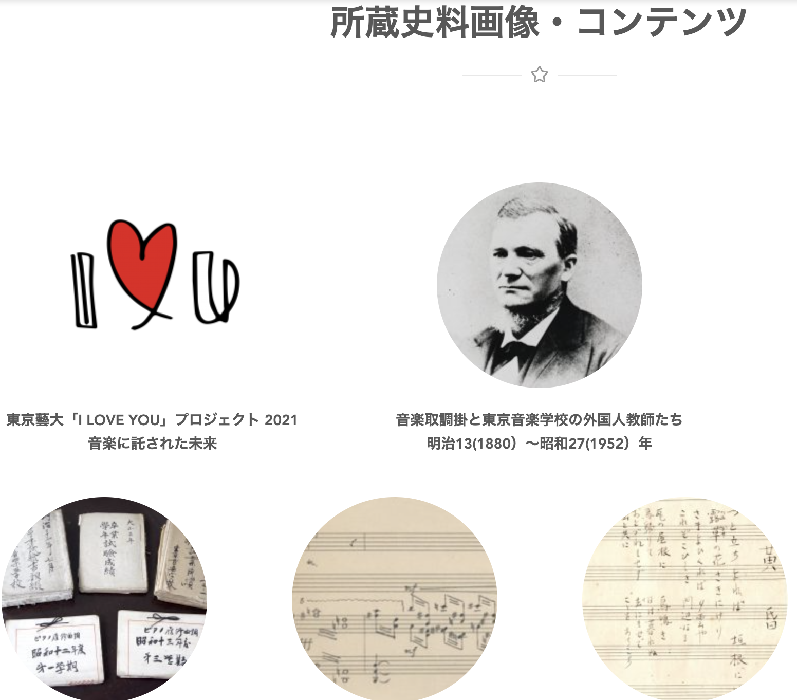 [ENG Below/新コンテンツ公開] 東京藝大「I LOVE YOU」プロジェクト2021  音楽に託された未来 ─東京音楽学校のアーカイブズ史料より─